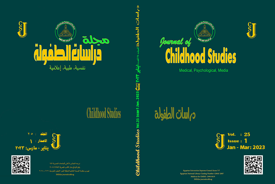 مجلة دراسات الطفولة